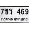 รับจัดหาทะเบียน 469 หมวดใหม่ 7ขร 469 ทะเบียนมงคล ผลรวมดี 32 - T6904 - 7ขร
