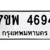 รับจัดหาทะเบียน 4694 หมวดใหม่ 7ขพ 4694 ทะเบียนมงคล ผลรวมดี 40  -B0401-7ขพ