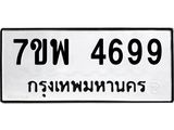 รับจัดหาทะเบียน 4699 หมวดใหม่ 7ขพ 4699 ทะเบียนมงคล ผลรวมดี 45 -B0401-7ขพ