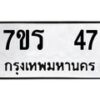 รับจัดหาทะเบียน 47 หมวดใหม่ 7ขร 47 ทะเบียนมงคล ผลรวมดี 24 - T6904 - 7ขร
