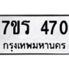รับจัดหาทะเบียน 470 หมวดใหม่ 7ขร 470 ทะเบียนมงคล ผลรวมดี 24 - T6904 - 7ขร