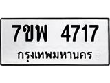 รับจัดหาทะเบียน 4717 หมวดใหม่ 7ขพ 4717 ทะเบียนมงคล ผลรวมดี 36 -B0401-7ขพ