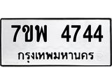 รับจัดหาทะเบียน 4744 หมวดใหม่ 7ขพ 4744 ทะเบียนมงคล ผลรวมดี 36 -B0401-7ขพ