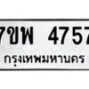 รับจัดหาทะเบียน 4757 หมวดใหม่ 7ขพ 4757 ทะเบียนมงคล ผลรวมดี 40 -B0401-7ขพ