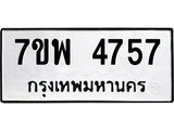 รับจัดหาทะเบียน 4757 หมวดใหม่ 7ขพ 4757 ทะเบียนมงคล ผลรวมดี 40 -B0401-7ขพ