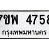 รับจัดหาทะเบียน 4758 หมวดใหม่ 7ขพ 4758 ทะเบียนมงคล ผลรวมดี 41 -B0401-7ขพ