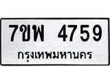 รับจัดหาทะเบียน 4759 หมวดใหม่ 7ขพ 4759 ทะเบียนมงคล ผลรวมดี 42 -B0401-7ขพ