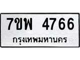 รับจัดหาทะเบียน 4766 หมวดใหม่ 7ขพ 4766 ทะเบียนมงคล ผลรวมดี 40  -B0401-7ขพ