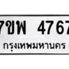 รับจัดหาทะเบียน 4767 หมวดใหม่ 7ขพ 4767 ทะเบียนมงคล ผลรวมดี 41 -B0401-7ขพ