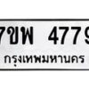 รับจัดหาทะเบียน 4779 หมวดใหม่ 7ขพ 4779 ทะเบียนมงคล ผลรวมดี 44 -B0401-7ขพ