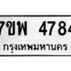 รับจัดหาทะเบียน 4784 หมวดใหม่ 7ขพ 4784 ทะเบียนมงคล ผลรวมดี 40 -B0401-7ขพ