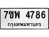 รับจัดหาทะเบียน 4786 หมวดใหม่ 7ขพ 4786 ทะเบียนมงคล ผลรวมดี 42 -B0401-7ขพ