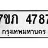 รับจัดหาทะเบียน 4787 หมวดใหม่ 7ขภ 4787 ทะเบียนมงคล ผลรวมดี 36 – M0401-7ขภ