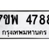 รับจัดหาทะเบียน 4788 หมวดใหม่ 7ขพ 4788 ทะเบียนมงคล ผลรวมดี 44  -B0401-7ขพ