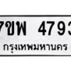 รับจัดหาทะเบียน 4793 หมวดใหม่ 7ขพ 4793 ทะเบียนมงคล ผลรวมดี 40  -B0401-7ขพ