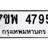 รับจัดหาทะเบียน 4795 หมวดใหม่ 7ขพ 4795 ทะเบียนมงคล ผลรวมดี 42 -B0401-7ขพ