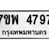 รับจัดหาทะเบียน 4797 หมวดใหม่ 7ขพ 4797 ทะเบียนมงคล ผลรวมดี 44  -B0401-7ขพ