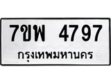 รับจัดหาทะเบียน 4797 หมวดใหม่ 7ขพ 4797 ทะเบียนมงคล ผลรวมดี 44  -B0401-7ขพ
