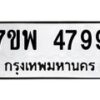 รับจัดหาทะเบียน 4799 หมวดใหม่ 7ขพ 4799 ทะเบียนมงคล ผลรวมดี 46  -B0401-7ขพ