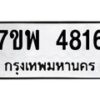 รับจัดหาทะเบียน 4816 หมวดใหม่ 7ขพ 4816 ทะเบียนมงคล ผลรวมดี 36  -B0401-7ขพ