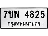 รับจัดหาทะเบียน 4825 หมวดใหม่ 7ขพ 4825 ทะเบียนมงคล ผลรวมดี 36 -B0401-7ขพ
