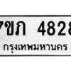 รับจัดหาทะเบียน 4828 หมวดใหม่ 7ขภ 4828 ทะเบียนมงคล ผลรวมดี 32 - M0401-7ขภ