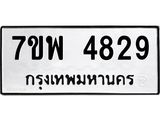 รับจัดหาทะเบียน 4829 หมวดใหม่ 7ขพ 4829 ทะเบียนมงคล ผลรวมดี 40  -B0401-7ขพ