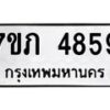 รับจัดหาทะเบียน 4859 หมวดใหม่ 7ขภ 4859 ทะเบียนมงคล ผลรวมดี 36 - M0401-7ขภ