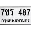รับจัดหาทะเบียน 487 หมวดใหม่ 7ขร 487 ทะเบียนมงคล ผลรวมดี 32 - T6904 - 7ขร