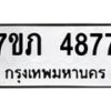 รับจัดหาทะเบียน 4877  หมวดใหม่ 7ขภ 4877  ทะเบียนมงคล ผลรวมดี 36 - M0401-7ขภ