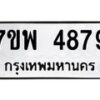 รับจัดหาทะเบียน 4879 หมวดใหม่ 7ขพ 4879 ทะเบียนมงคล ผลรวมดี 45 -B0401-7ขพ