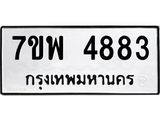 รับจัดหาทะเบียน 4883 หมวดใหม่ 7ขพ 4883 ทะเบียนมงคล ผลรวมดี 40 -B0401-7ขพ