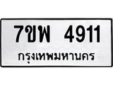 รับจัดหาทะเบียน 4911 หมวดใหม่ 7ขพ 4911 ทะเบียนมงคล ผลรวมดี 32 -B0401-7ขพ