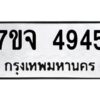 ป้ายทะเบียนรถ 4945 ทะเบียนมงคล 7ขจ 4945  จากกรมขนส่ง-B0401