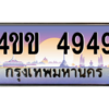 3.ทะเบียนรถ 4949 เลขประมูล ทะเบียนสวย 4ขข 4949 จากกรมขนส่ง