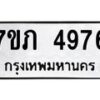 รับจัดหาทะเบียน 4976 หมวดใหม่ 7ขภ 4976 ทะเบียนมงคล ผลรวมดี 36 - M0401-7ขภ