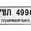 รับจัดหาทะเบียน 4990 หมวดใหม่ 7ขภ 4990 ทะเบียนมงคล ผลรวมดี 32 - M0401-7ขภ