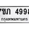 รับจัดหาทะเบียน 4998 หมวดใหม่ 7ขภ 4998 ทะเบียนมงคล ผลรวมดี 40 – M0401-7ขภ