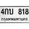 ป้ายทะเบียนรถ 818 ทะเบียนมงคล 4กบ 818 ผลรวมดี 24-B0401