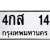 12.ป้ายทะเบียนรถ 14 ทะเบียนมงคล 4กส 14 จากกรมขนส่ง -B0401