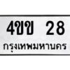 3.ป้ายทะเบียนรถ 28 ทะเบียนมงคล 4ขข 28 จากกรมขนส่ง-B0401