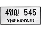 3.ป้ายทะเบียนรถ 545 ทะเบียนมงคล 4ขญ 545 ผลรวมดี 24 -B0401