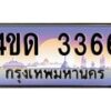 3.ป้ายทะเบียนรถ 3366 เลขประมูล ทะเบียนสวย 4ขด 3366 จากกรมขนส่ง-M0501