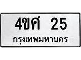 3.ป้ายทะเบียนรถ 25 ทะเบียนมงคล 4ขศ 25 จากกรมขนส่ง-B0401