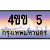 14.ทะเบียนรถ 5 เลขประมูล ทะเบียนสวย 4ขข 5 จากกรมขนส่ง