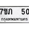 รับจัดหาทะเบียน 50 หมวดใหม่ 7ขภ 50 ทะเบียนมงคล ผลรวมดี 15 - M0401-7ขภ