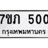 รับจัดหาทะเบียน 500 หมวดใหม่ 7ขภ 500 ทะเบียนมงคล ผลรวมดี 15 - M0401-7ขภ ทะเบียน, 500