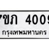 รับจัดหา ทะเบียน 4009 หมวดใหม่ 7ขภ 4009 ทะเบียนมงคล ผลรวมดี 23 - N6904 – 7ขภ