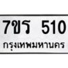 รับจัดหาทะเบียน 510 หมวดใหม่ 7ขร 510 ทะเบียนมงคล ผลรวมดี 19 - T6904 - 7ขร