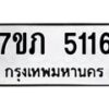 รับจัดหาทะเบียน 5116 หมวดใหม่ 7ขภ 5116 ทะเบียนมงคล ผลรวมดี 23 – M0401-7ขภ
